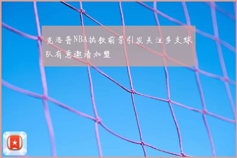 克洛普NBA执教前景引发关注多支球队有意邀请加盟