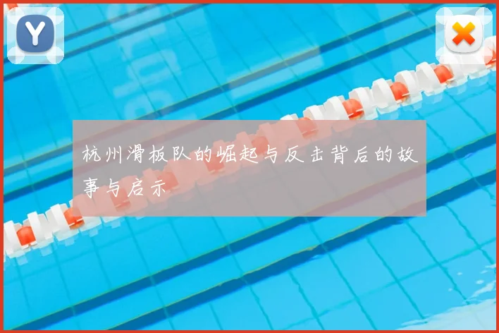 杭州滑板队的崛起与反击背后的故事与启示