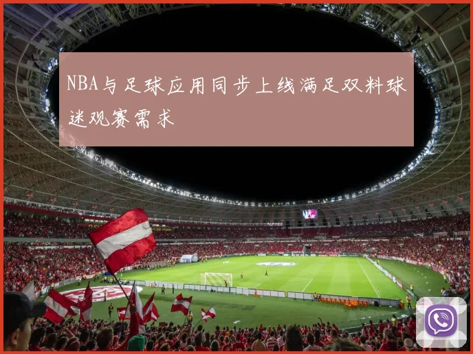 NBA与足球应用同步上线满足双料球迷观赛需求